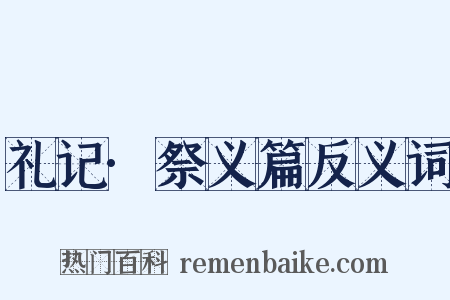 礼记·祭义篇反义词是什么意思的图片